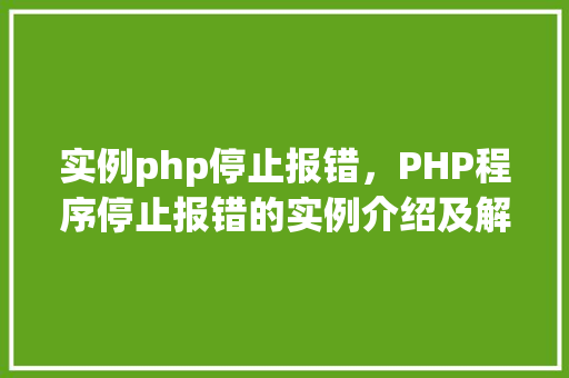 实例php停止报错，PHP程序停止报错的实例介绍及解决方法