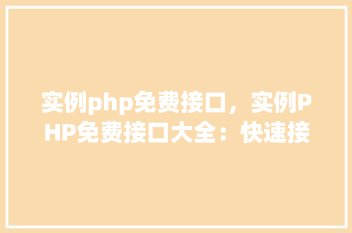 实例php免费接口，实例PHP免费接口大全：快速接入资源，助你项目起飞