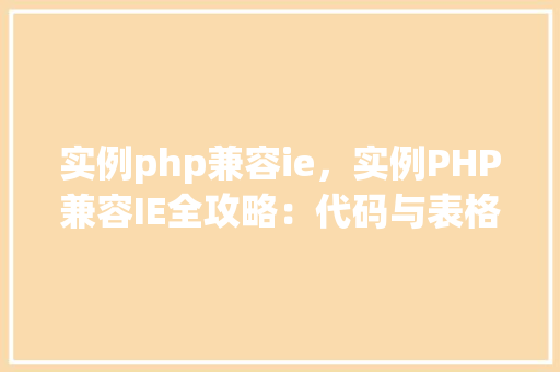 实例php兼容ie，实例PHP兼容IE全攻略：代码与表格详解