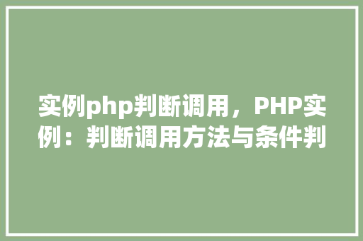 实例php判断调用，PHP实例：判断调用方法与条件判断  第1张