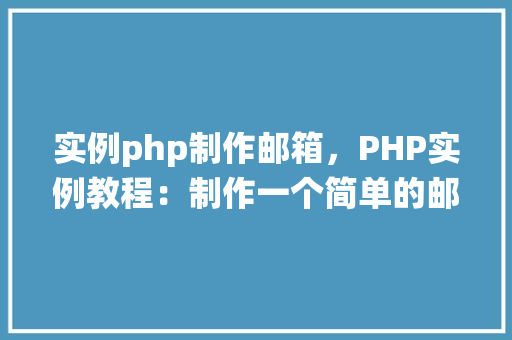 实例php制作邮箱，PHP实例教程：制作一个简单的邮箱登录系统