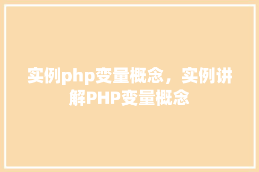 实例php变量概念，实例讲解PHP变量概念