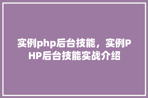 实例php后台技能，实例PHP后台技能实战介绍