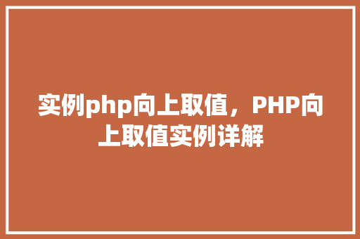 实例php向上取值，PHP向上取值实例详解