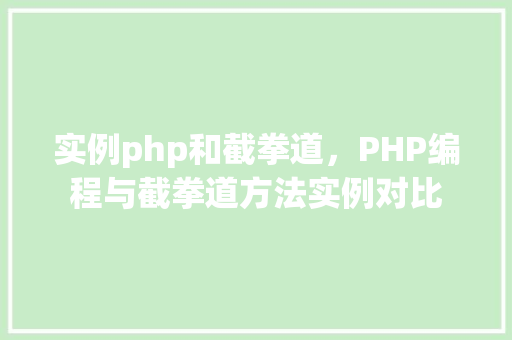 实例php和截拳道，PHP编程与截拳道方法实例对比