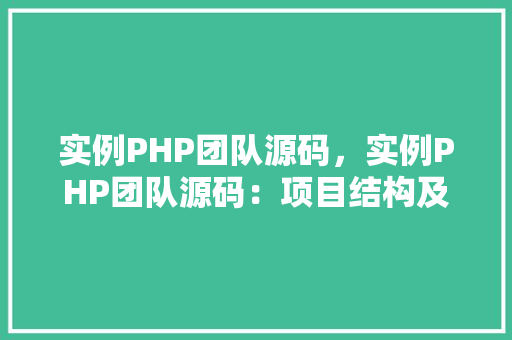 实例PHP团队源码，实例PHP团队源码：项目结构及文件配置全介绍