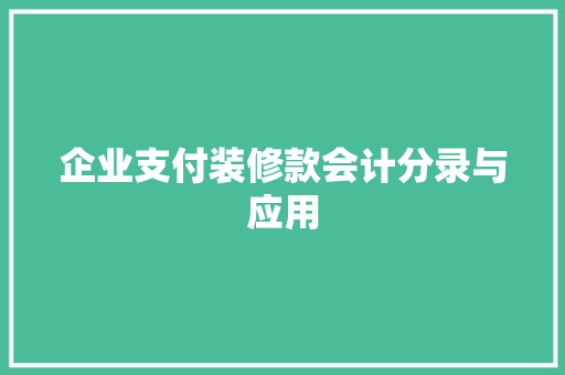 企业支付装修款会计分录与应用  第1张
