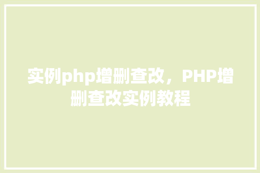 实例php增删查改，PHP增删查改实例教程