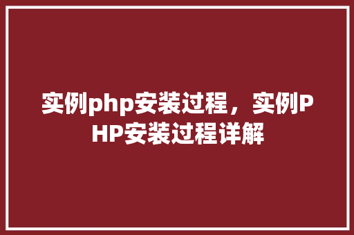 实例php安装过程，实例PHP安装过程详解  第1张