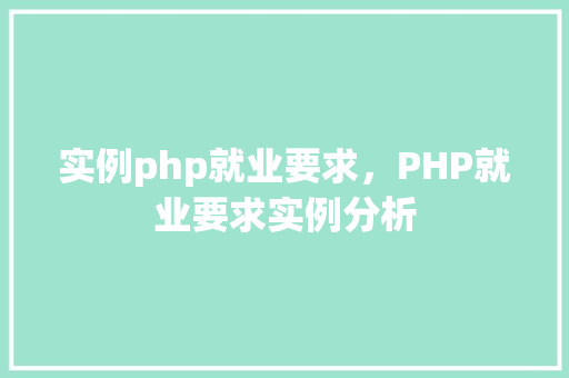 实例php就业要求，PHP就业要求实例分析