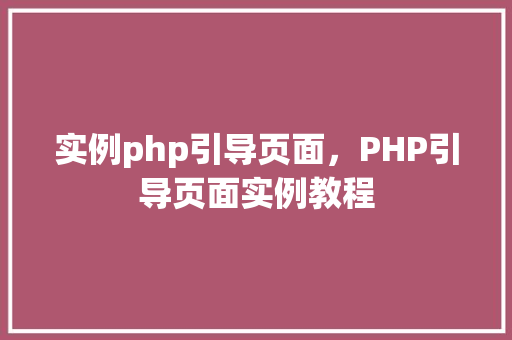 实例php引导页面，PHP引导页面实例教程