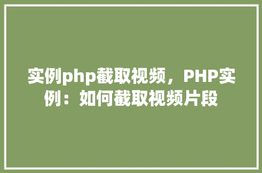 实例php截取视频，PHP实例：如何截取视频片段  第1张