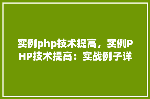 实例php技术提高，实例PHP技术提高：实战例子详解