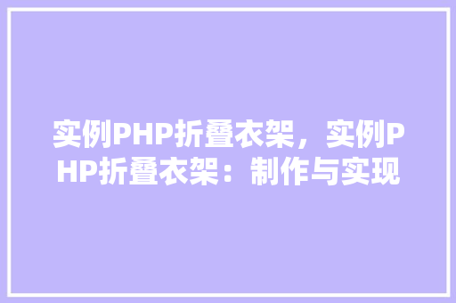 实例PHP折叠衣架，实例PHP折叠衣架：制作与实现步骤详解
