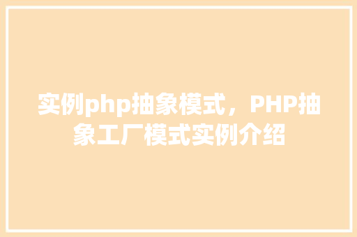 实例php抽象模式，PHP抽象工厂模式实例介绍