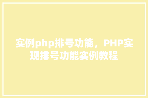 实例php排号功能，PHP实现排号功能实例教程