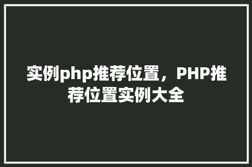 实例php推荐位置，PHP推荐位置实例大全