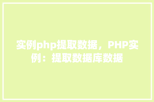 实例php提取数据，PHP实例：提取数据库数据