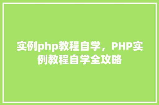 实例php教程自学，PHP实例教程自学全攻略