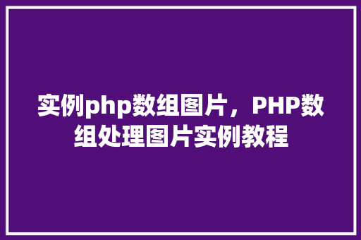 实例php数组图片，PHP数组处理图片实例教程  第1张
