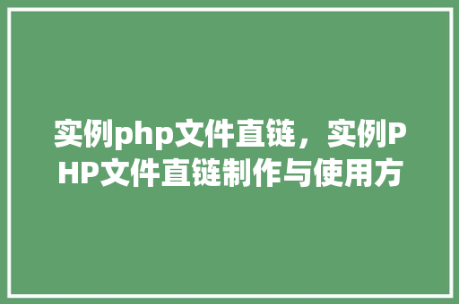 实例php文件直链，实例PHP文件直链制作与使用方法详解