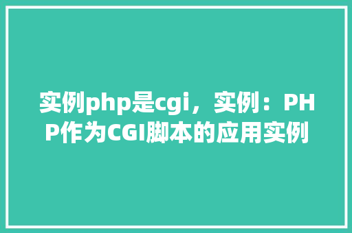 实例php是cgi，实例：PHP作为CGI脚本的应用实例  第1张