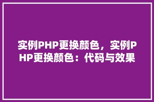 实例PHP更换颜色，实例PHP更换颜色：代码与效果展示