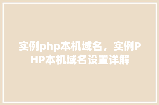 实例php本机域名，实例PHP本机域名设置详解