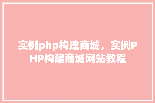 实例php构建商城，实例PHP构建商城网站教程  第1张