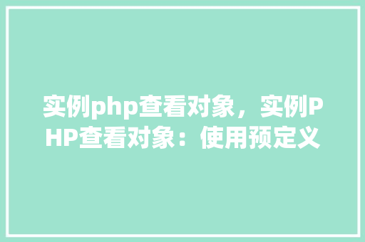 实例php查看对象，实例PHP查看对象：使用预定义函数和变量介绍