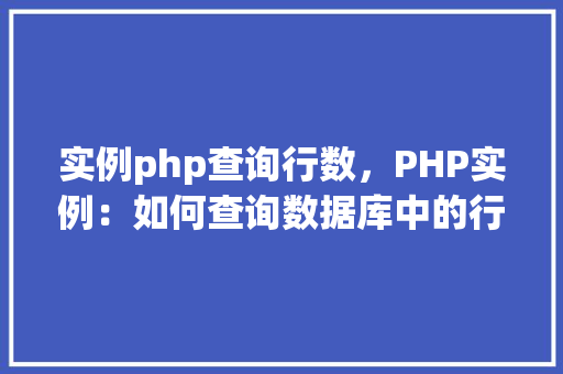 实例php查询行数，PHP实例：如何查询数据库中的行数