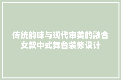 传统韵味与现代审美的融合女款中式舞台装修设计  第1张