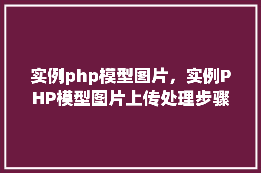 实例php模型图片，实例PHP模型图片上传处理步骤详解