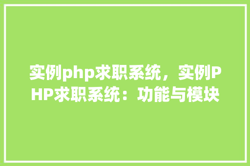 实例php求职系统，实例PHP求职系统：功能与模块详解