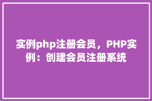 实例php注册会员，PHP实例：创建会员注册系统