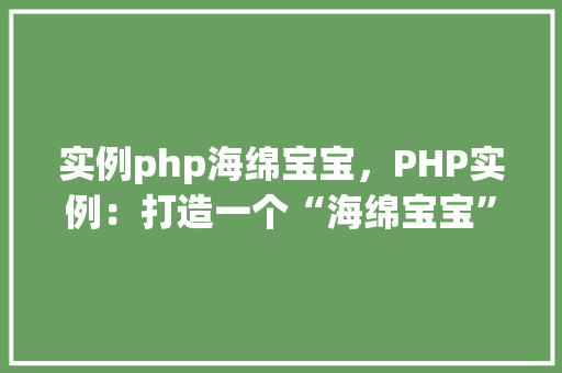 实例php海绵宝宝，PHP实例：打造一个“海绵宝宝”风格的小游戏