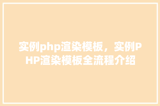 实例php渲染模板，实例PHP渲染模板全流程介绍