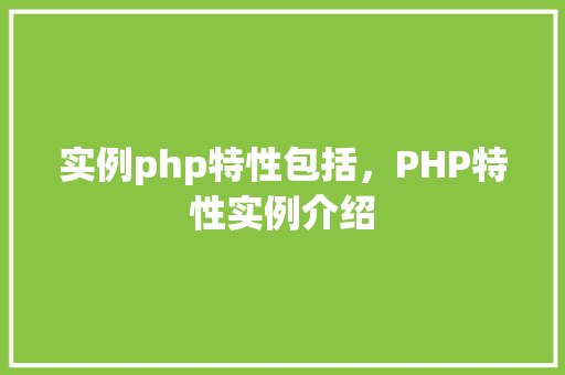 实例php特性包括，PHP特性实例介绍