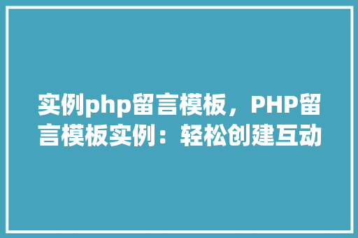 实例php留言模板，PHP留言模板实例：轻松创建互动留言板