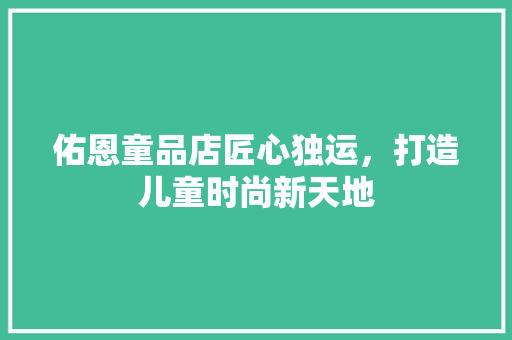 佑恩童品店匠心独运，打造儿童时尚新天地