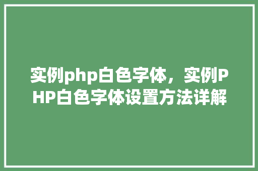 实例php白色字体，实例PHP白色字体设置方法详解
