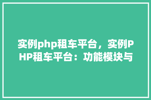 实例php租车平台，实例PHP租车平台：功能模块与操作流程详解