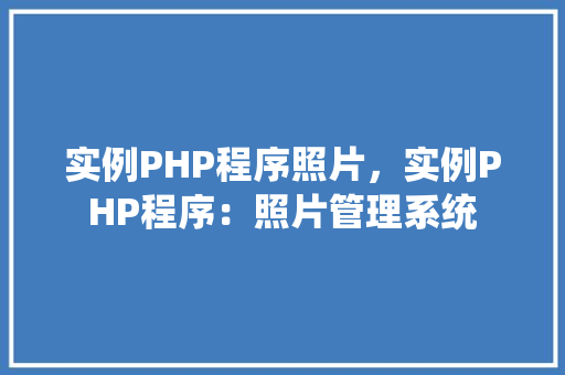 实例PHP程序照片，实例PHP程序：照片管理系统
