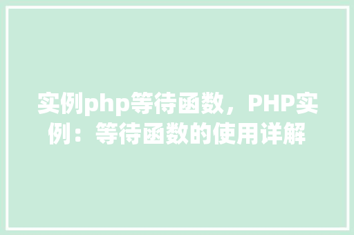 实例php等待函数，PHP实例：等待函数的使用详解