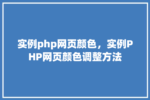 实例php网页颜色，实例PHP网页颜色调整方法