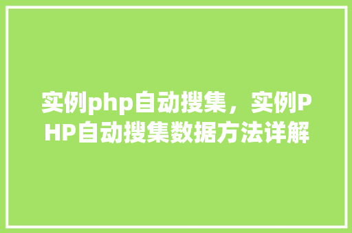 实例php自动搜集，实例PHP自动搜集数据方法详解