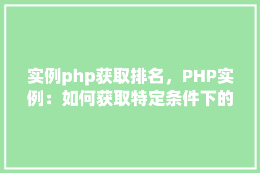 实例php获取排名，PHP实例：如何获取特定条件下的排名