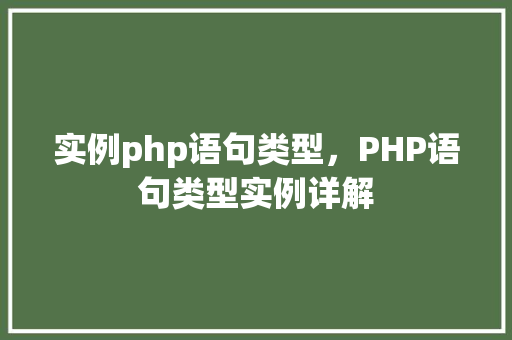实例php语句类型，PHP语句类型实例详解