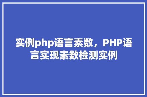 实例php语言素数，PHP语言实现素数检测实例