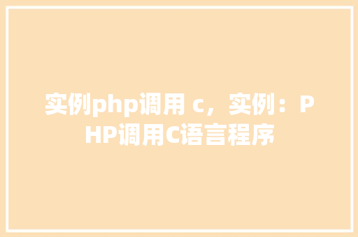 实例php调用 c，实例：PHP调用C语言程序